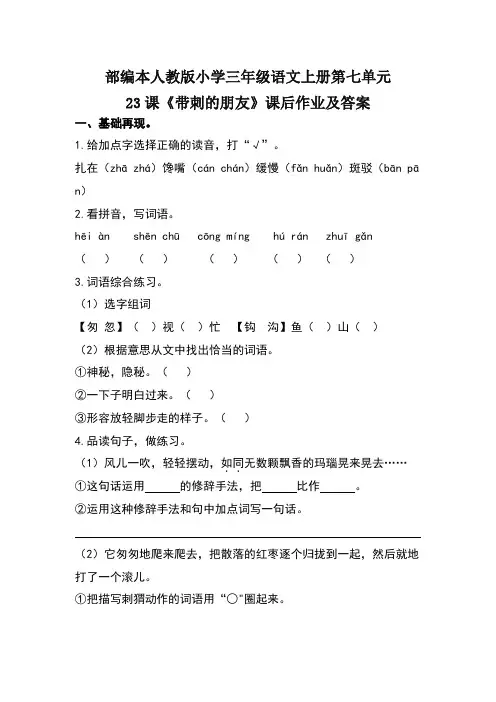 部编本人教版小学三年级语文上册第七单元23课《带刺的朋友》课后作业及答案