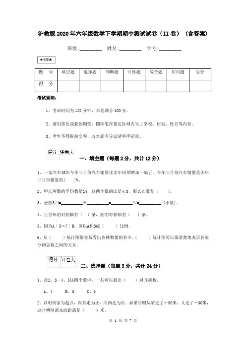 沪教版2020年六年级数学下学期期中测试试卷(II卷) (含答案)