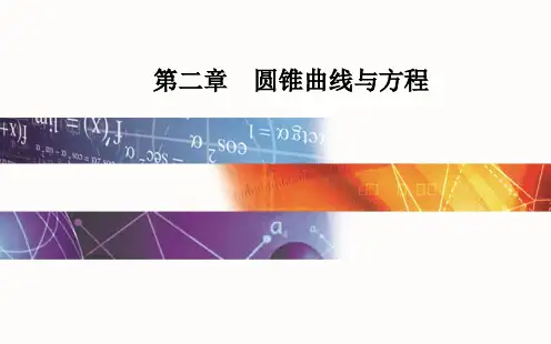 【人教.高中.数学】选修2-1：第二章2.3-2.3.1双曲线及其标准方程【PPT课件】
