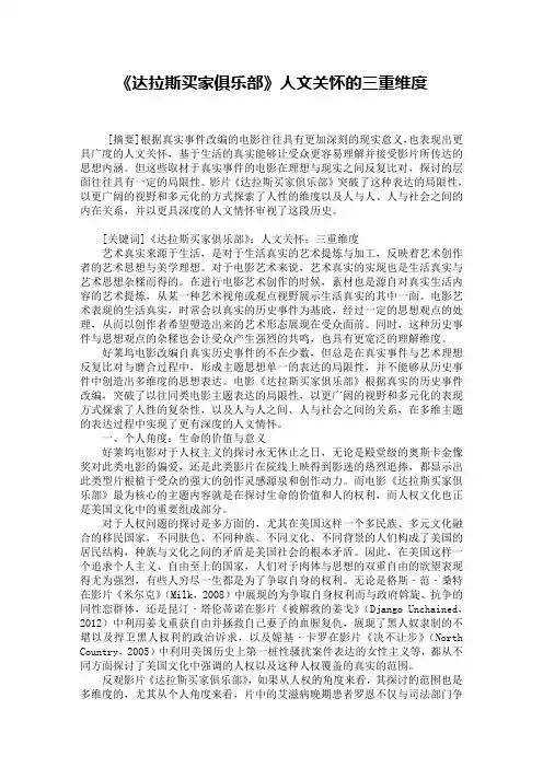 《达拉斯买家俱乐部》人文关怀的三重维度