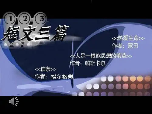 人教版高中语文必修4《短文三篇》课件1