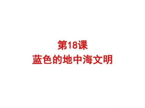 历史八年级下北师大版课件： 第18课 蓝色的地中海文明