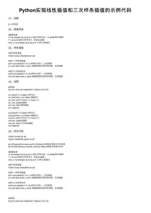 Python实现线性插值和三次样条插值的示例代码