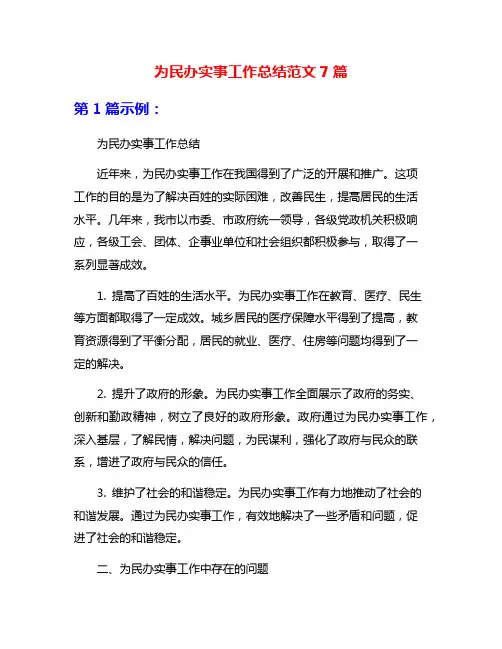 为民办实事工作总结范文7篇