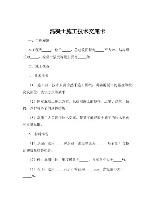混凝土施工技术交底卡