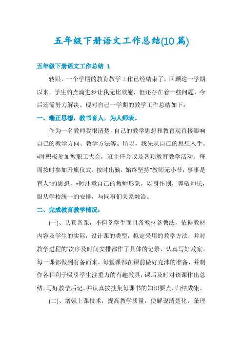 五年级下册语文工作总结(10篇)
