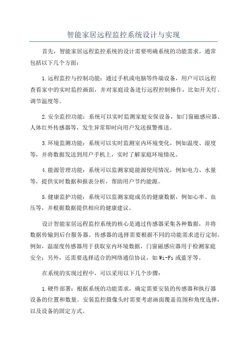 智能家居远程监控系统设计与实现