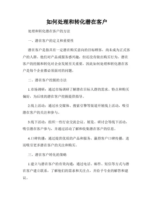 如何处理和转化潜在客户