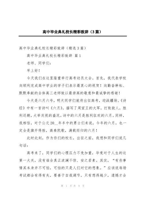 高中毕业典礼校长精彩致辞(3篇)
