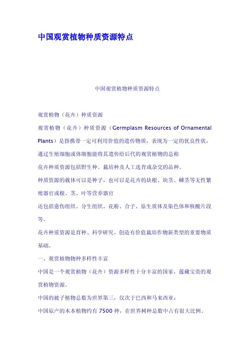中国观赏植物种质资源特点