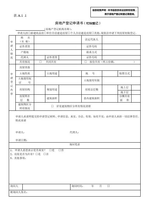 房地产登记申请书(初始登记)