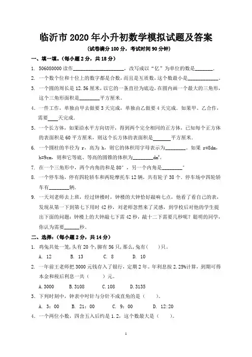 临沂市2020年小升初数学模拟试题及答案