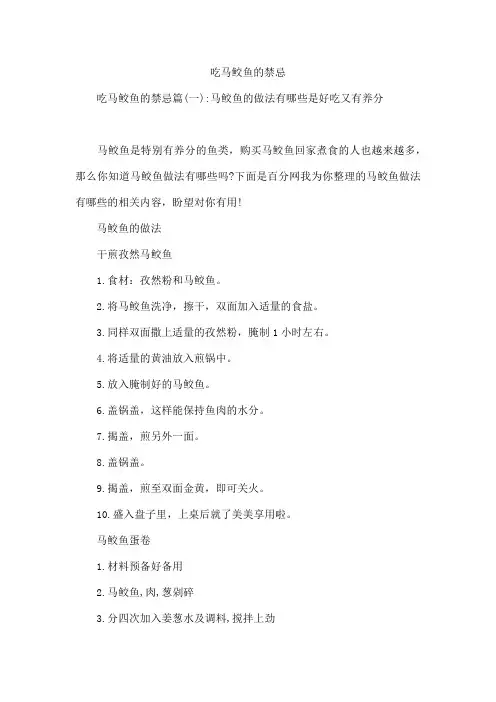 吃马鲛鱼的禁忌