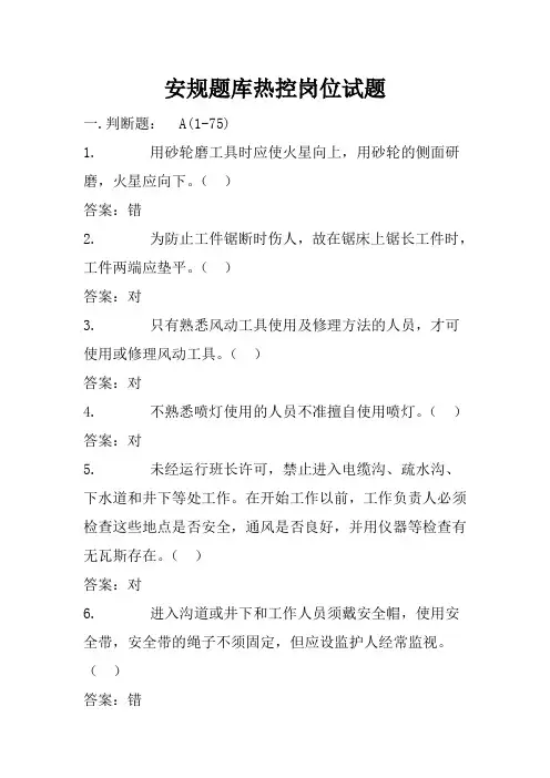 电厂安规题库热控岗位试题