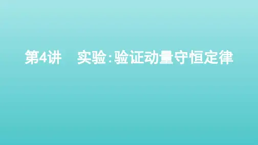 (北京专用)2020版高考物理总复习第七章第4讲实验：验证动量守恒定律课件