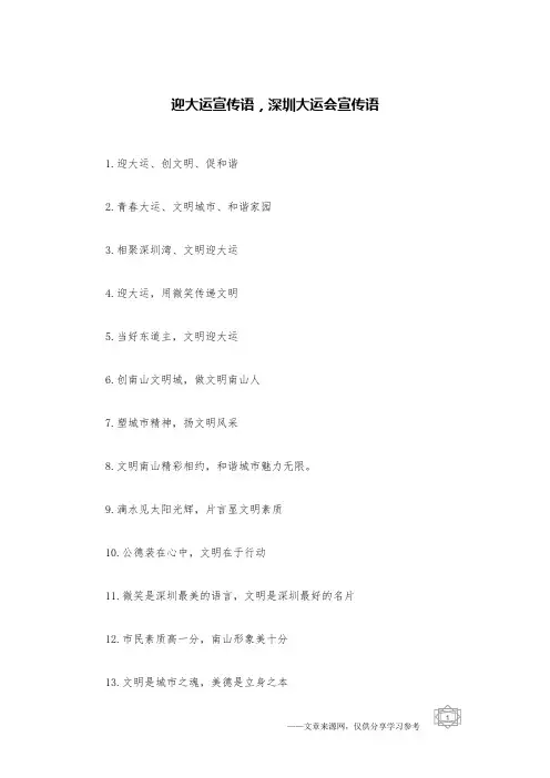 迎大运宣传语,深圳大运会宣传语