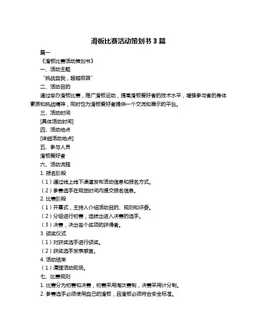 滑板比赛活动策划书3篇