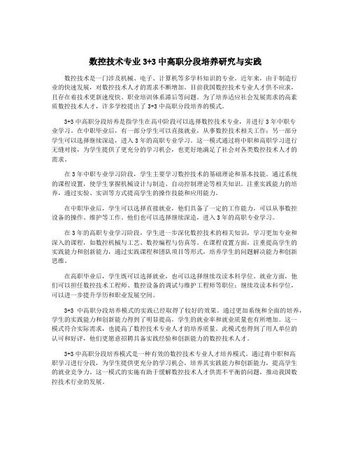 数控技术专业3+3中高职分段培养研究与实践