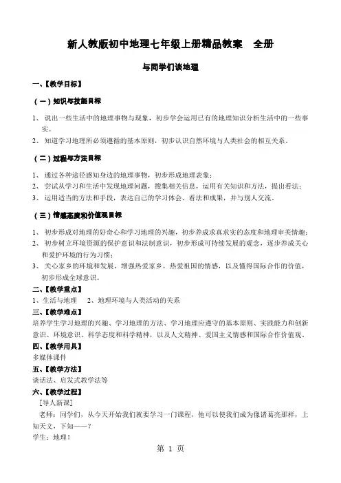 初中地理七年级上册全册-47页精选文档