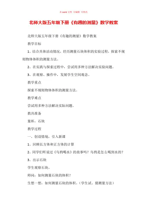 北师大版五年级下册《有趣的测量》数学教案