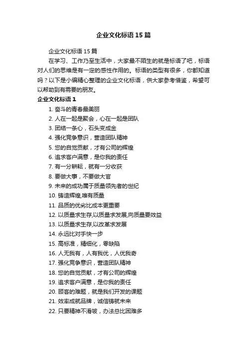 企业文化标语15篇