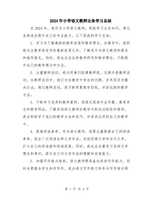 2024年小学语文教师业务学习总结