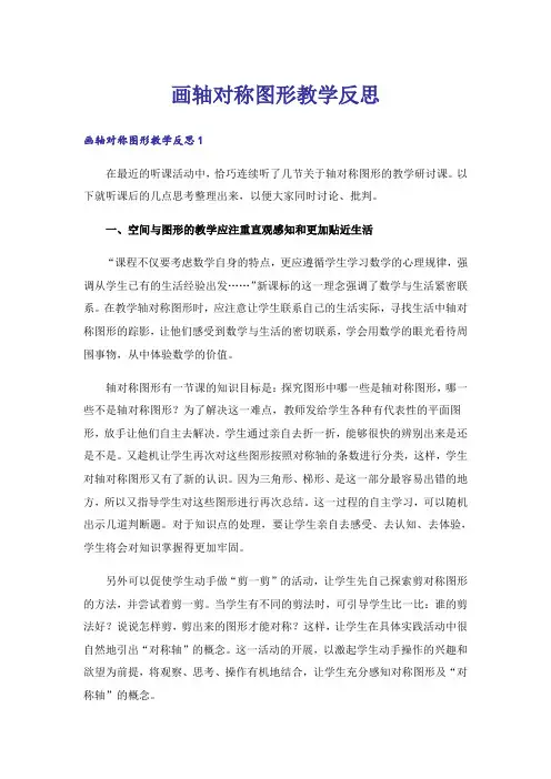 画轴对称图形教学反思