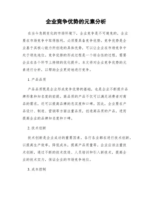 企业竞争优势的元素分析
