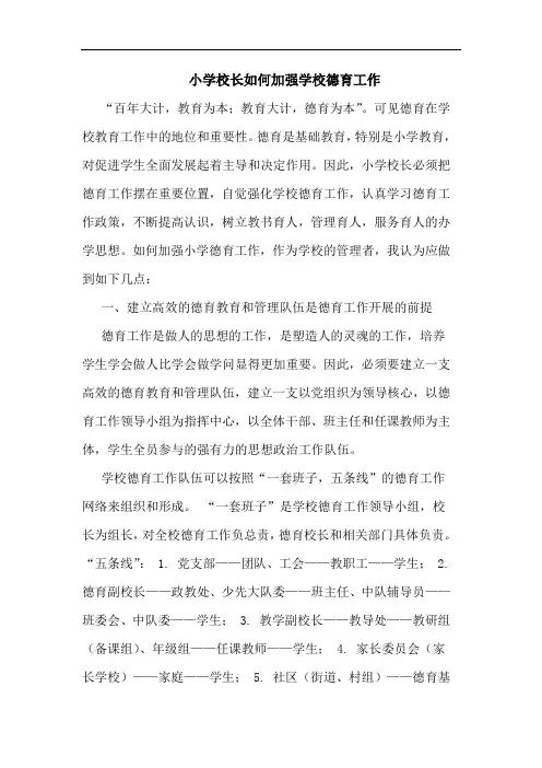 小学校长如何加强学校德育工作
