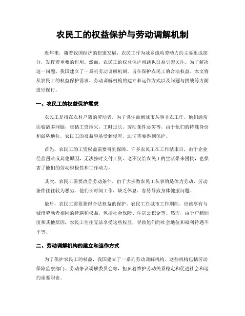 农民工的权益保护与劳动调解机制