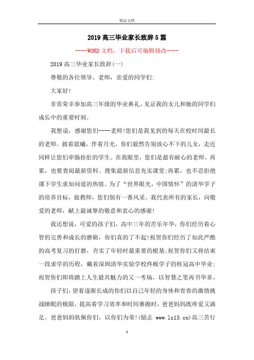 2019高三毕业家长致辞5篇