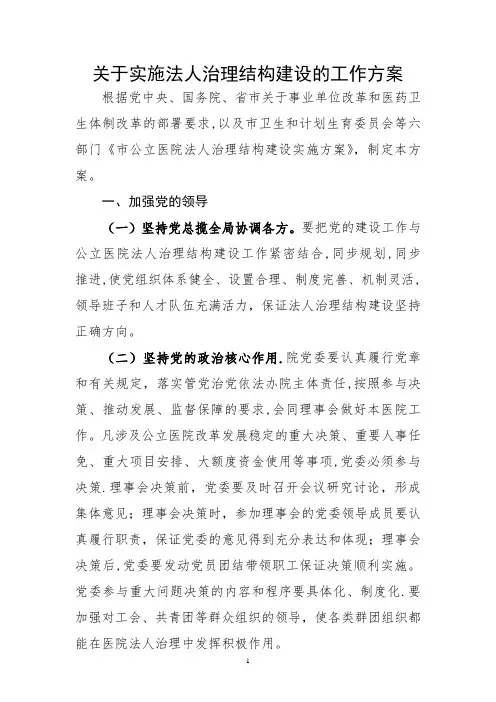 医院法人治理结构建设工作方案