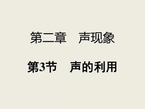 人教版八年级物理上册课件2.3 声的利用