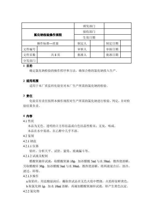 sop氯化钠检验操作规程