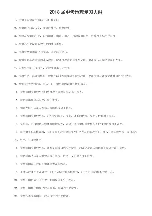 2018届中考地理生物复习大纲