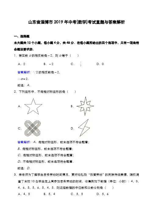 山东省淄博市2019年中考[数学]考试真题与答案解析
