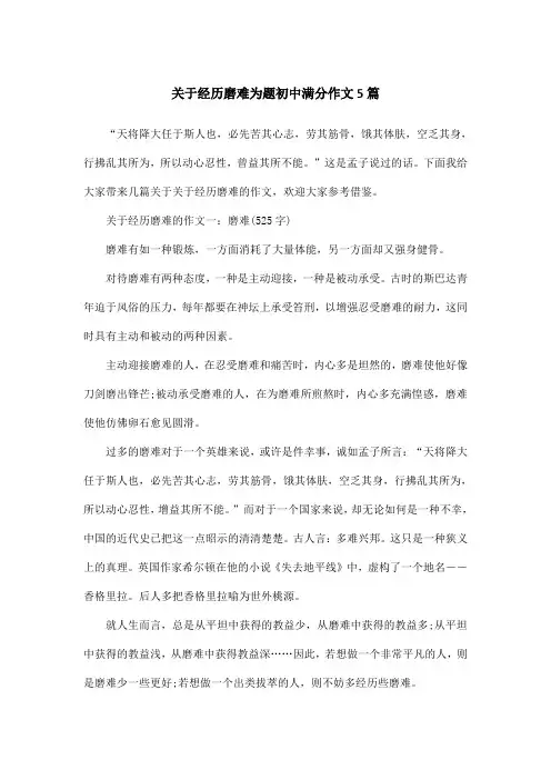 关于经历磨难为题初中满分作文5篇