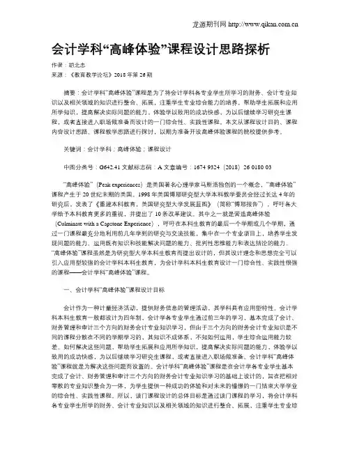 会计学科“高峰体验”课程设计思路探析