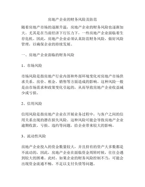 房地产企业的财务风险及防范