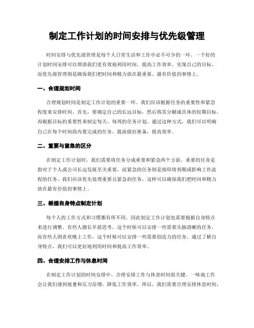 制定工作计划的时间安排与优先级管理