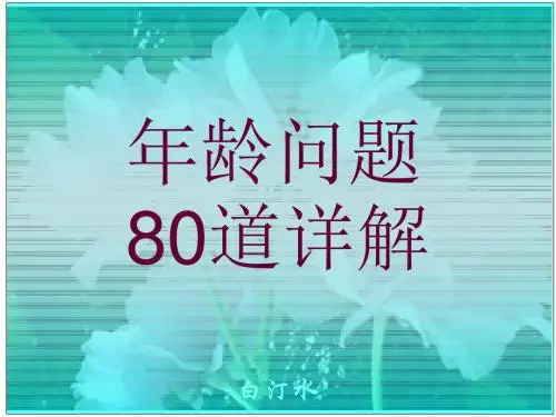 小学奥数年龄问题道详解