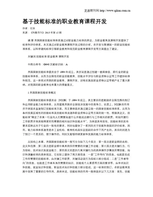基于技能标准的职业教育课程开发