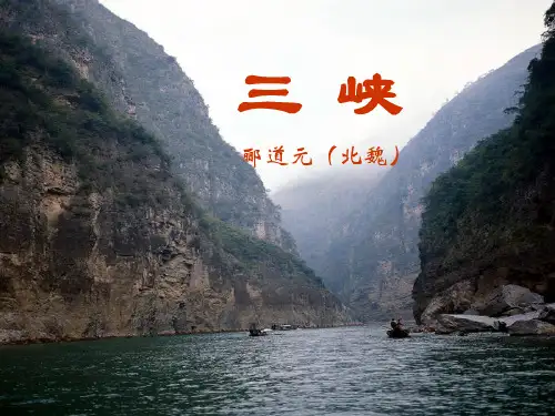 八年级语文10.《三峡》优秀课件