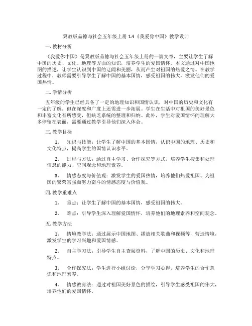冀教版品德与社会五年级上册1.4《我爱你中国》教学设计