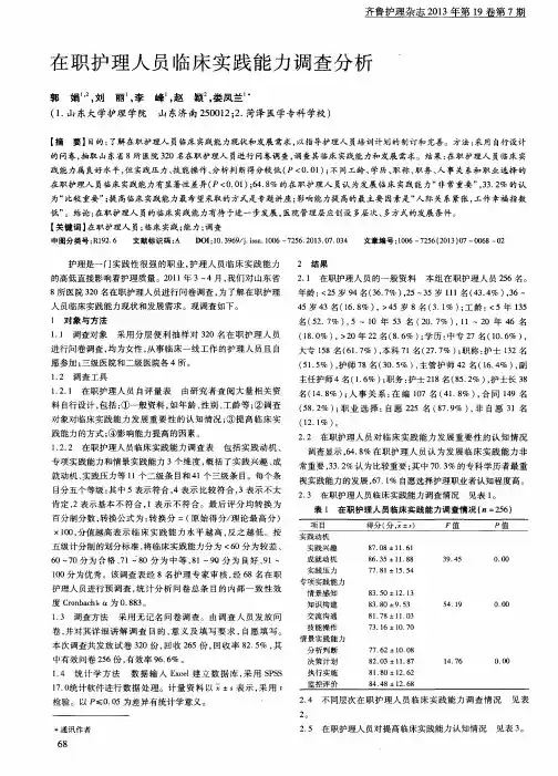 在职护理人员临床实践能力调查分析