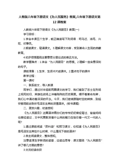 人教版六年级下册语文《为人民服务》教案,六年级下册语文第12课教案