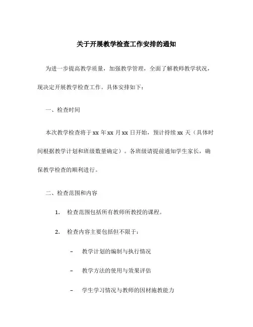 关于开展教学检查工作安排的通知