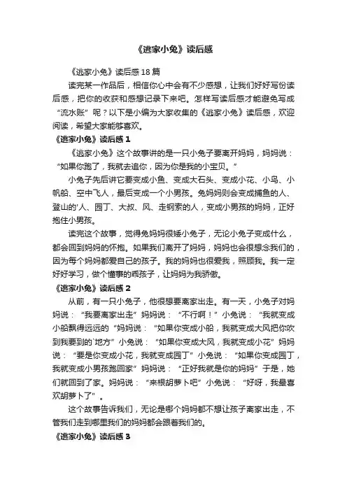 《逃家小兔》读后感