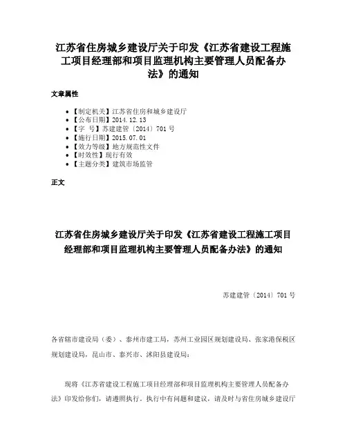 江苏省住房城乡建设厅关于印发《江苏省建设工程施工项目经理部和项目监理机构主要管理人员配备办法》的通知