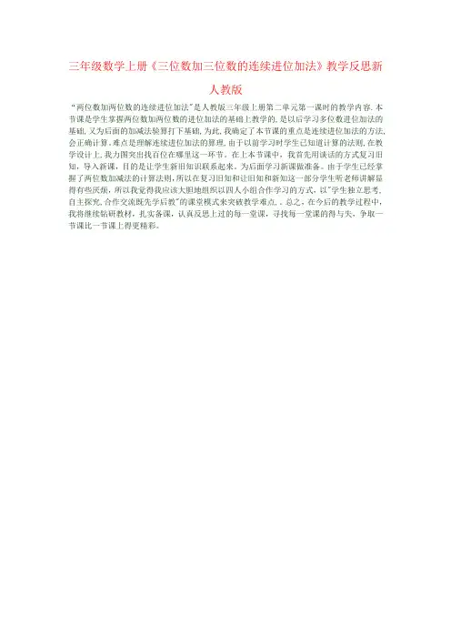三年级数学上册《三位数加三位数的连续进位加法》教学反思新人教版